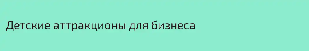 Детские аттракционы для бизнеса